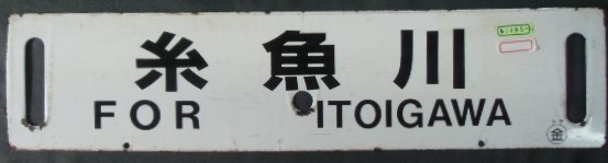 画像: 差し込み行先板 「金 沢」・「 糸魚川」