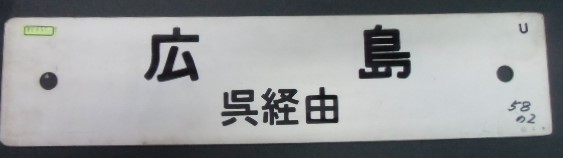 画像1: プラサボ  「広島(呉経由)」 ・「ーーー」