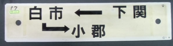 画像1: プラサボ  「下関ー白市ー小郡」 ・「小郡ー徳山ー下関」