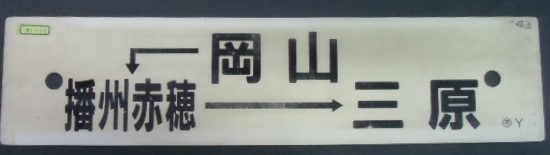 画像1: プラサボ  「岡山ー播州赤穂ー三原」・「糸崎ー三原」 