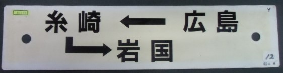 画像: プラサボ  「岩国ー白市ー広島」・「広島ー糸崎ー岩国」 