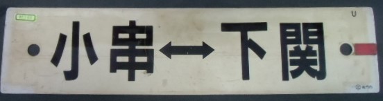 画像: プラサボ  「長門市--下関」 ・「小串ー下関」