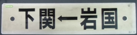 画像: プラサボ  「下関ー白市ー岩国」 ・「下関ー岩国」