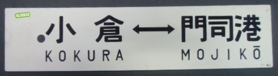 画像1: プラサボ 「小倉ー門司港」・「門司港」