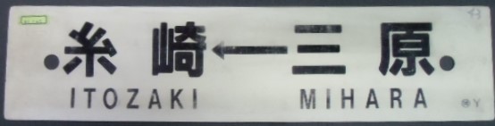 画像: プラサボ  「岡山ー播州赤穂ー三原」・「糸崎ー三原」 