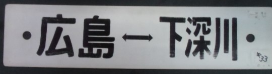 画像1: プラサボ  「広島ー下深川」 ・「広島ー三次」