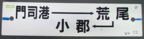 画像1: プラサボ 「門司港ー荒尾ー小郡」・「南福岡」