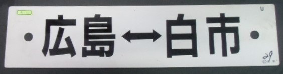 画像1: プラサボ  「広島ー白市」 ・「ーーー」