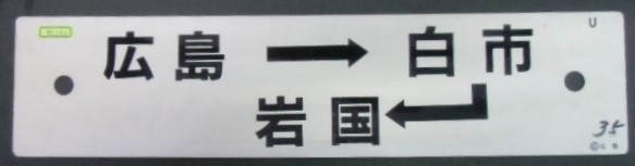 画像1: プラサボ  「広島ー白市ー岩国」 ・「ーーー」