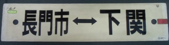 画像1: プラサボ  「長門市--下関」 ・「小串ー下関」