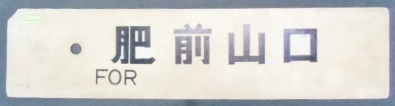 画像: プラサボ 「佐 賀」・「肥前山口」