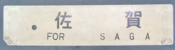 画像1: プラサボ 「佐 賀」・「肥前山口」