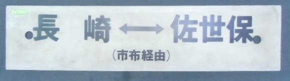 画像1: プラサボ 「長崎‐(市布経由)‐佐世保」・「長崎=(長与経由)ー佐世保」