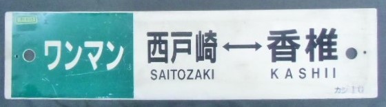 画像: プラサボ （ワンマン)「西戸崎ー宇美」・「（ワンマン)西戸崎ー香 椎」