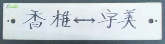 画像: プラサボ 「西戸崎ー宇美」・「ーーー」