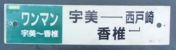 画像1: プラサボ  「（ワンマン)宇美ー西戸崎ー香椎」・「（ワンマン)宇美ー西戸崎」