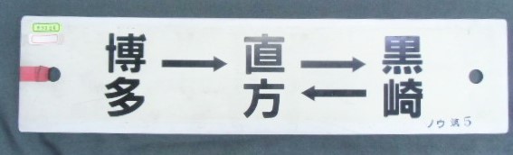 プラサボ 「博多」ー直方＝黒崎」・「博多(篠栗経由)」 - ディスカウントショップ よしむら