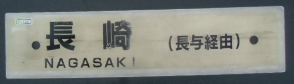 画像1: プラサボ 「佐世保(長与経由)」・「長崎(長与経由)」