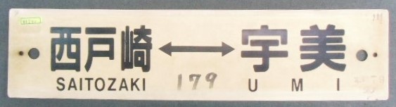 画像: プラサボ 「雁ノ巣ー宇美」・「西戸崎ー宇美」