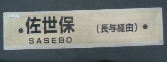 画像: プラサボ 「佐世保(長与経由)」・「長崎(長与経由)」