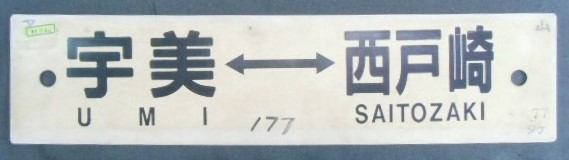 画像1: プラサボ 「宇美ー西戸崎」・「香 椎」