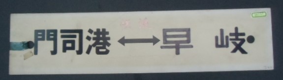 画像1: プラサボ 「門司港ー早岐」・「ーーー」