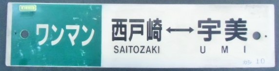 画像1: プラサボ （ワンマン)「西戸崎ー宇美」・「（ワンマン)西戸崎ー香 椎」