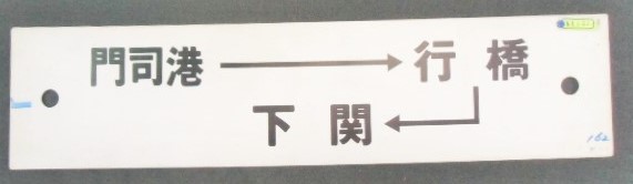 画像1: プラサボ 「門司港ー行橋ー下関」・「新田原」 