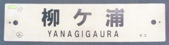 画像: プラサボ 『宇 佐』・『柳ヶ浦』