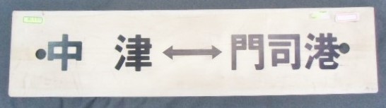 画像1: プラサボ 『中津ー門司港』・「ーーー」