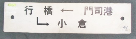 画像1: プラサボ 「門司港ー行橋ー小倉」・「ーーー」 