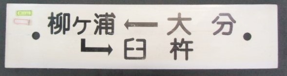 画像: プラサボ 「臼杵ー亀川ー大分」・「大分ー柳ヶ浦ー臼杵」