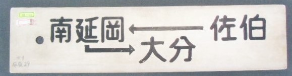 画像1: プラサボ 「佐伯ー南延岡ー大分」・「佐伯ー大分」