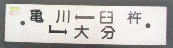 画像1: プラサボ 「臼杵ー亀川ー大分」・「大分ー柳ヶ浦ー臼杵」