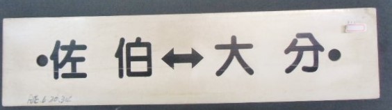 画像1: プラサボ 「佐伯ー大分」・「ーーー」