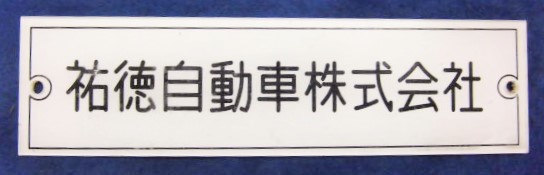 画像1: 車内 社名プレート 「祐徳自動車」