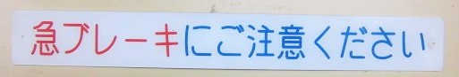 画像1: 車内プレート 「急ブレーキにご注意下さい」