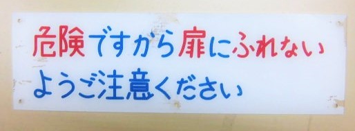 画像1: 車内プレート「危険ですから扉に・・」