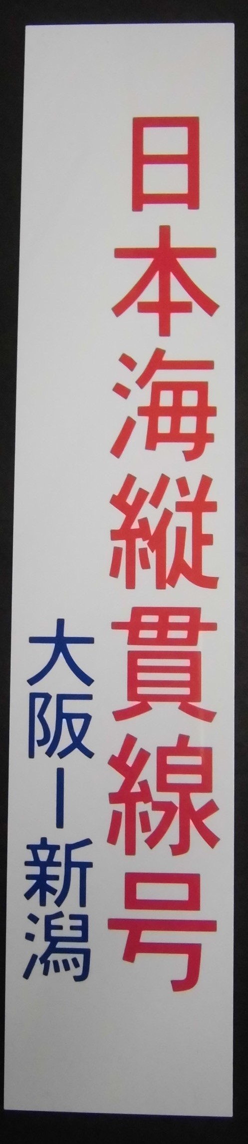 画像1: ドア表示プレート「日本海縦貫線号 大阪ー新潟」・ 「白無地」