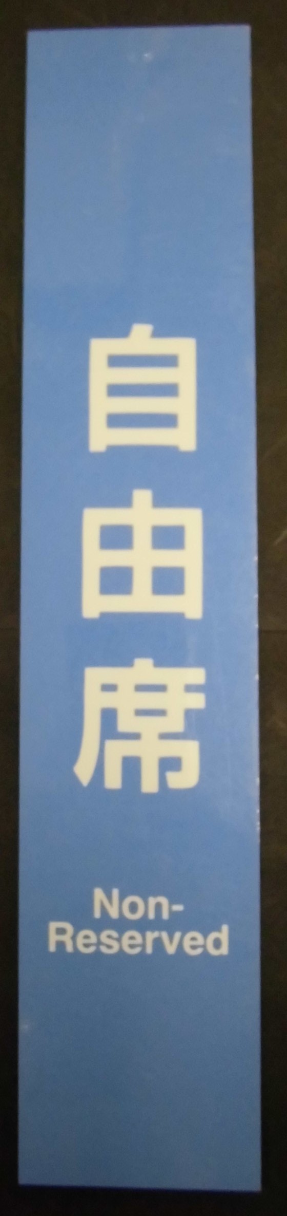 画像: 車内ドア表示プレート「指定席」・「自由席」