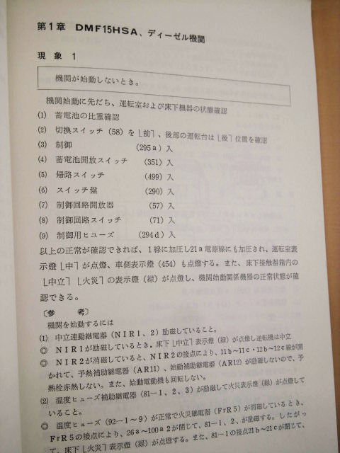 画像: キハ４０形気動車 故障と処置  旭川鉄道学園編 交友社