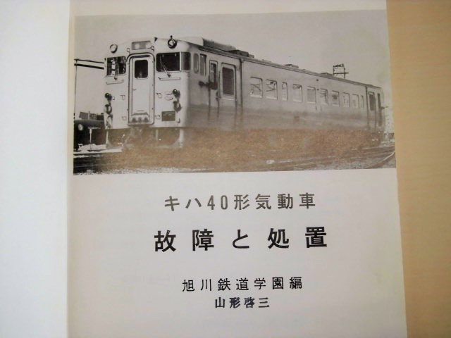 画像: キハ４０形気動車 故障と処置  旭川鉄道学園編 交友社