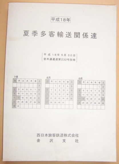 画像1: 平成１８年 夏季多客輸送関係達( 季節および臨時列車運転) JR西  金沢支社