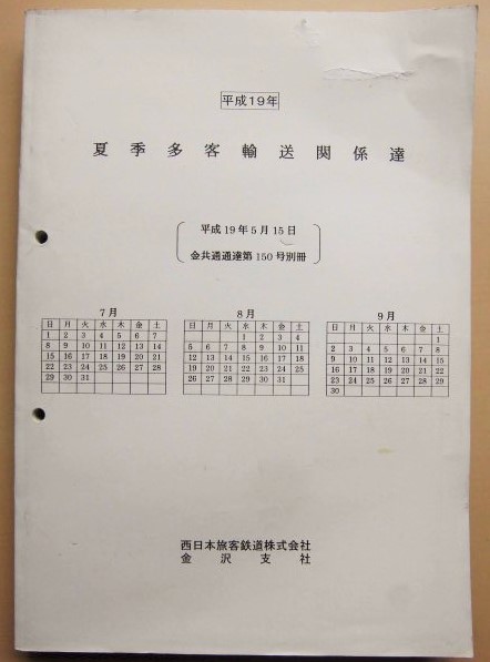 画像1: 平成１９年 夏季多客輸送関係達( 季節および臨時列車運転) JR西  金沢支社