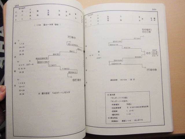 画像: 平成１９年 夏季多客輸送関係達( 季節および臨時列車運転) JR西  金沢支社