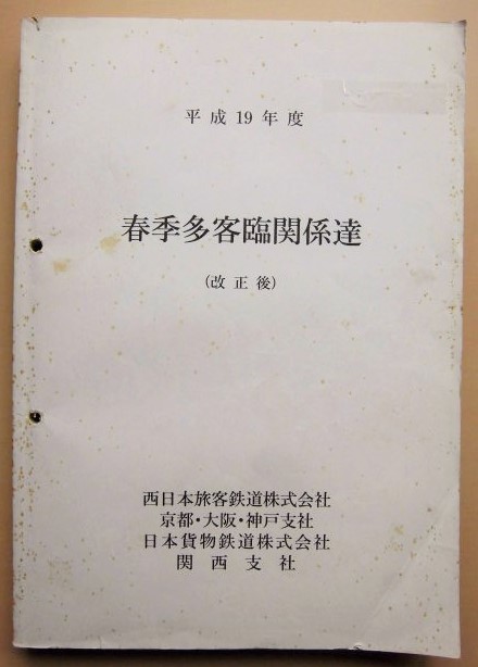 画像1: 列車運転時刻表  平成１９年度 春季多客臨関係達 JR西 京都・大阪・神戸支社