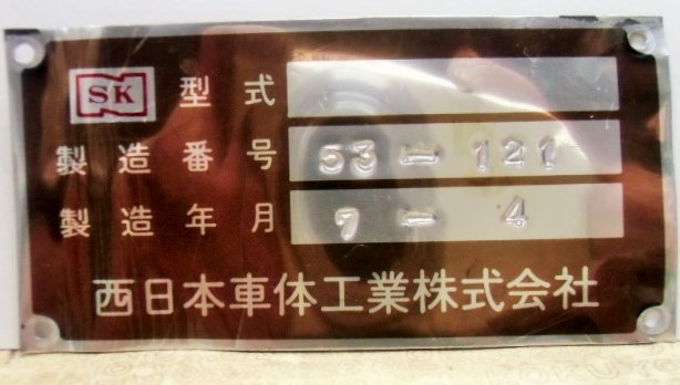 画像: 製造プレート いすゞ 「モデルNo LV771B」西日本車体 「製造番号 53-121」