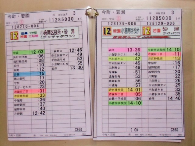 画像: 今町・若園 線   日祝 正月 3運番  運営: 中谷営  ２０１４年１２月３１日改正 