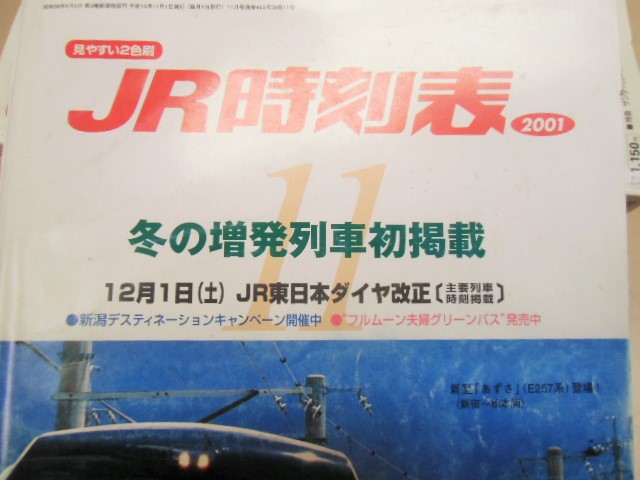 画像: JR時刻表 「２００１－１１月号」 冬の増発列車