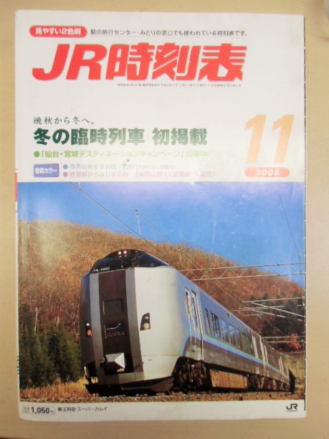 画像1: ＪＲ時刻表 「２００８－１１月号」 冬の臨時列車初掲載